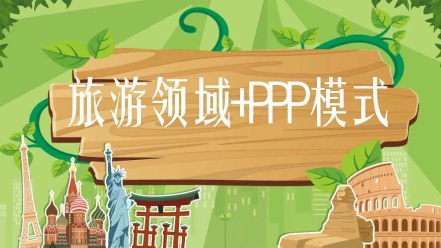 两部门:鼓励运用PPP模式改善旅游服务供给