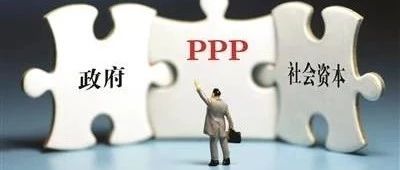 以PPP模式助力深化文化领域供给侧结构性改革