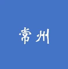 首批常州市PPP专家库入库专家名单发布共24人