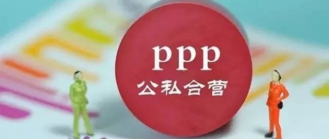 财政部出台PPP模式规范性文件,首次明确PPP项目六大条件、三个要求和10%红线