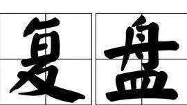 每日复盘:隔夜影响股市的重大情报