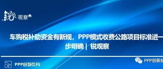 车购税补助资金有新规,PPP模式收费公路项目标准进一步明确|锐观察