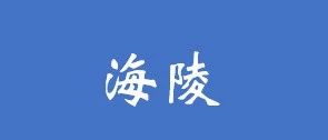 桑德+11家联合体丨泰州市海陵区村庄污水治理PPP项目资格预审结果公告