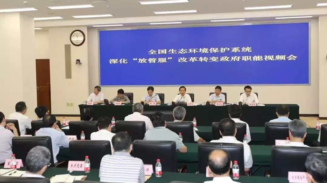干货!全国生态环保系统深化“放管服”改革转变政府职能视频会召开