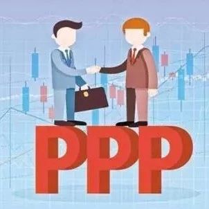【学习】PPP行业必备的知识问答