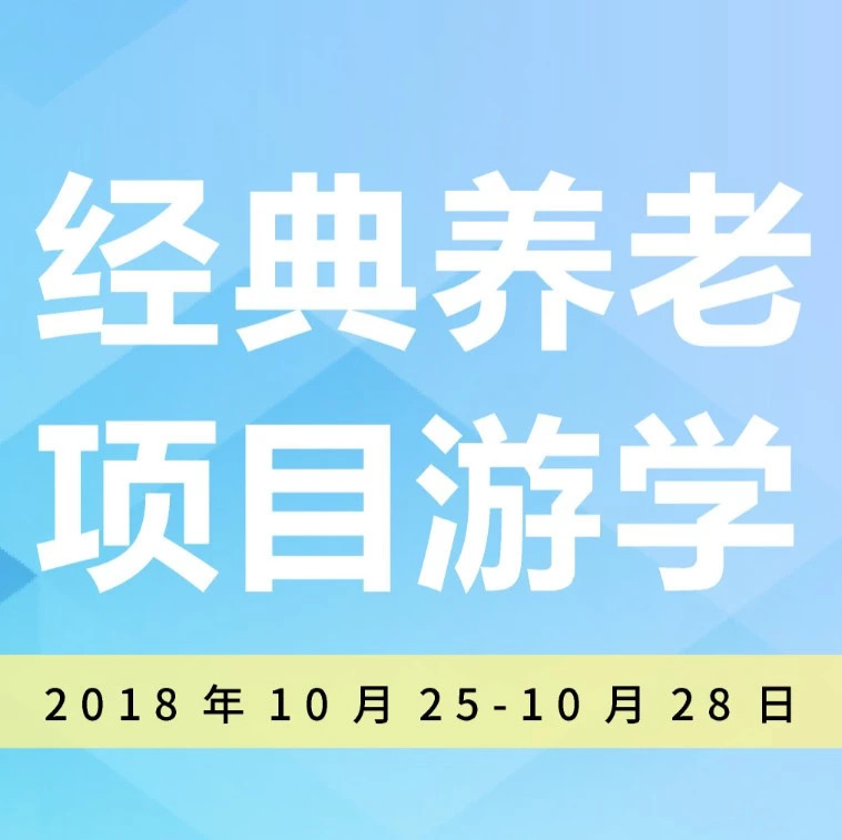 经典养老项目游学第8季·广深站|知学学院10月25-28日