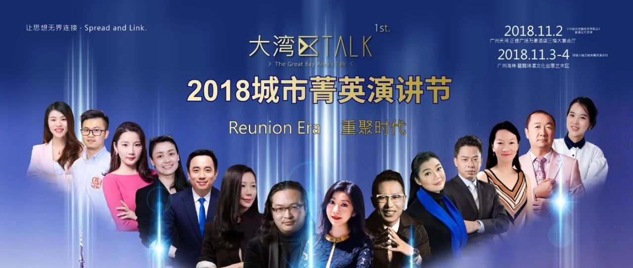 大湾区Talk倒计时:与大咖们零距离连接脑洞大开和制胜之道
