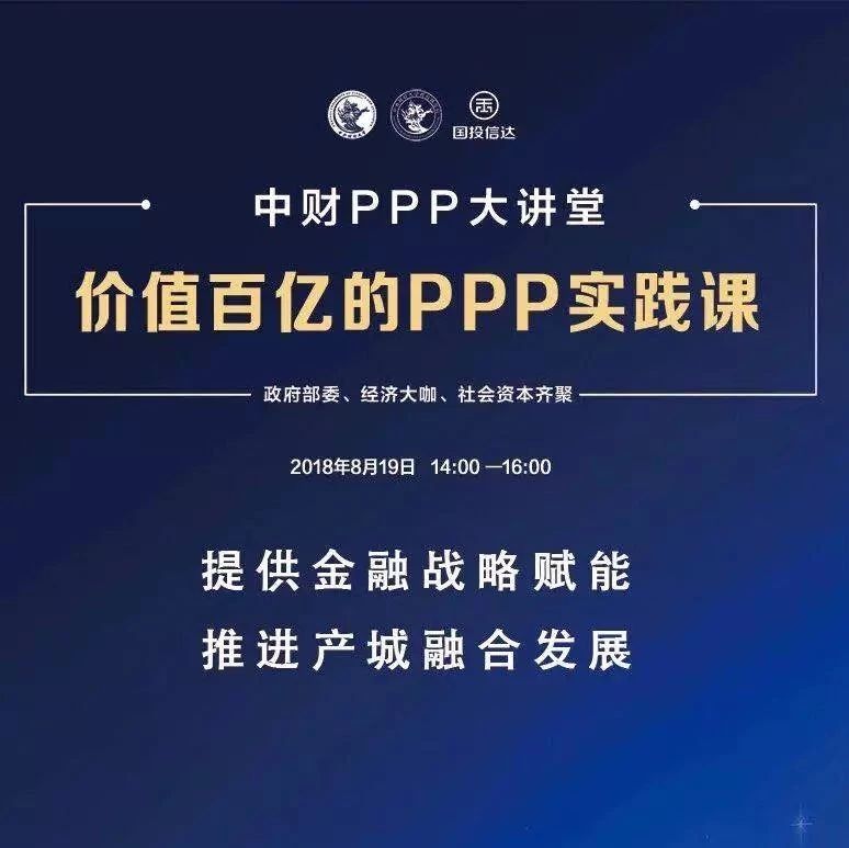 中财PPP大讲堂成功举办国投信达战略赋能产城融合