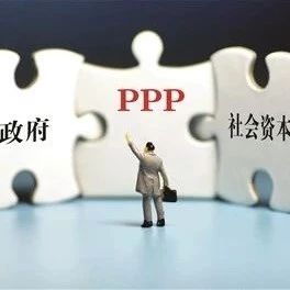 湖南智库·PPP研究丨政府在PPP项目中如何防范合同风险