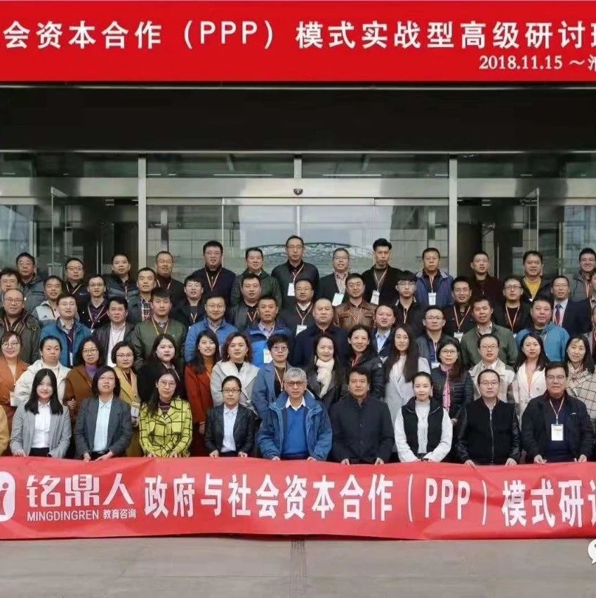 政府与社会资本合作(PPP)模式实战班第41期