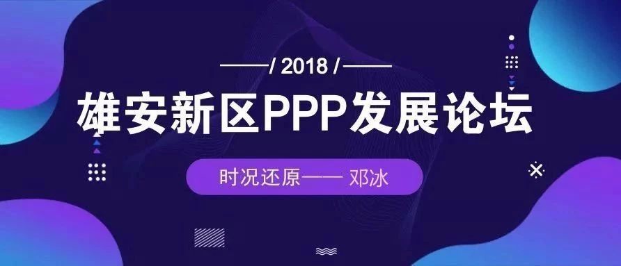 PPP助力雄安新区建设与发展——北京大学PPP研究中心副主任邓冰