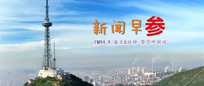 淮北广电|新闻早“参”【2019.1.9】