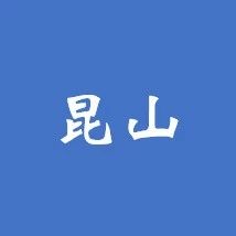 昆山唯一PPP项目迎来联合验收即将正式投入运营