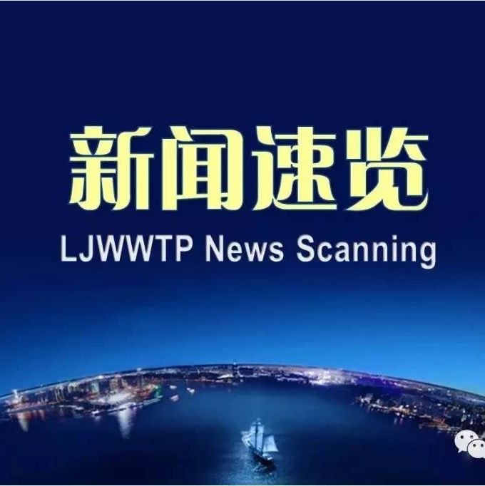 [新闻速览·11则]陕西志丹调研污水处理厂|山东博兴第二污水处理厂PPP项目完成评审|湖北麻城督导乡镇污水处理设施建设