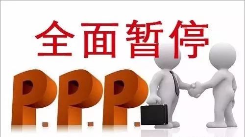 紧急通知:PPP业务“速冻”有银行已全面暂停所有PPP融资业务