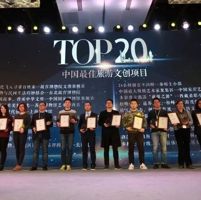 中国最佳旅游文创项目TOP20