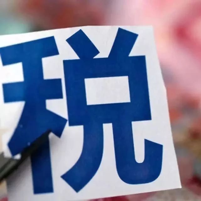 PPP项目税收优惠政策梳理