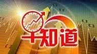 9月14日三大证券报股市早知道