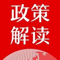 政策解读丨以PPP模式助力深化文化领域供给侧结构性改革