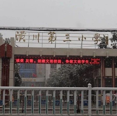 县教体局发布!潢川三小迁建工程ppp项目预中标结果公示,地址在春申路...…