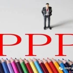 独家|浅析采用PPP模式建设基础设施项目的工作思路