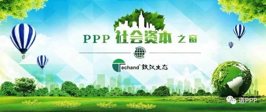 【PPP社会资本之窗】发挥PPP优势推进生态文明建设——铁汉生态