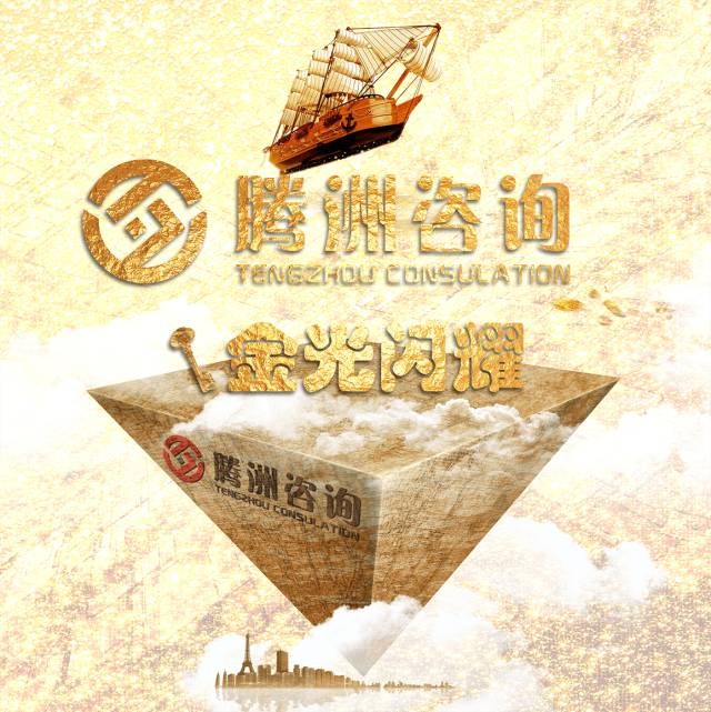 关于腾洲咨询