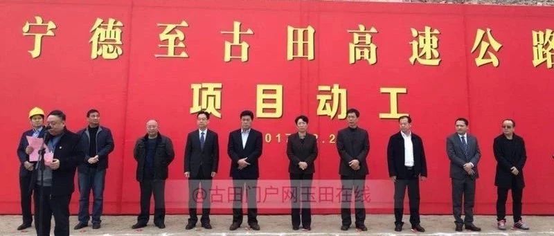 宁德至古田高速为何全线迟迟不开工?权威答案来了……