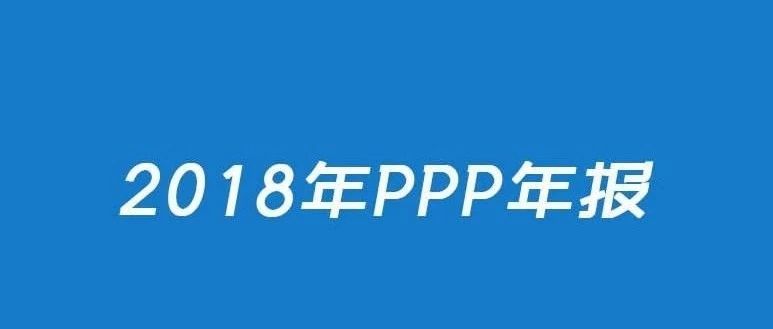 2018年PPP年报出炉:落地率大幅上升