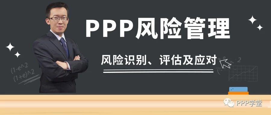 PPP项目风险管理:风险识别、评估及应对