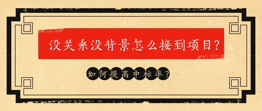 没关系没背景怎么接到项目?如何提高项目中标率?