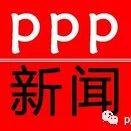 PPP新闻|诚邦股份中标7.42亿元PPP项目、漳州发展签署27.18亿元PPP项目、龙建股份中标PPP项目、