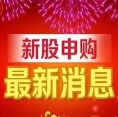 2月14日新股申购消息(附个股利好消息)
