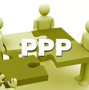 湖南智库·PPP研究丨PPP实践运作4个问题要注意