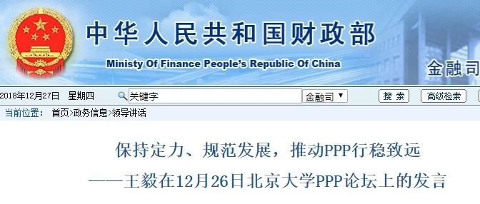 PPP,该这么干!财政部金融司司司长王毅三角度剖析到底“该怎么干”