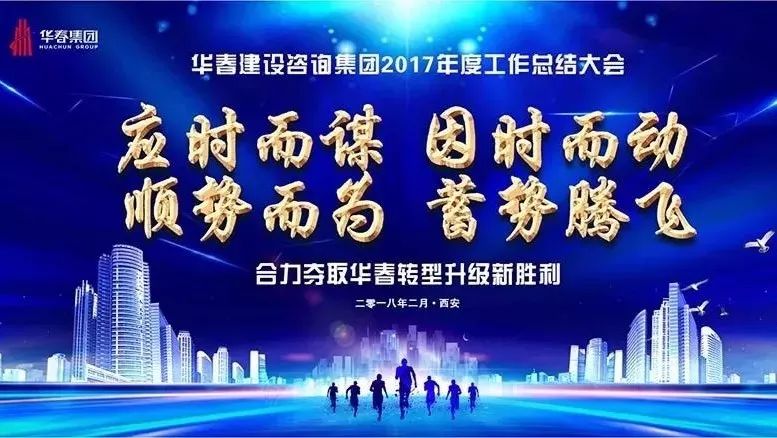 应时而谋因时而动顺势而为蓄势腾飞——贺华春建设咨询集团2017年度总结大会胜利召开