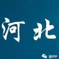 做清流不随流河北省财政厅PPP项目规范推进
