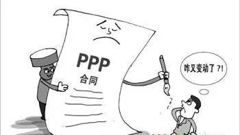 PPP合同核心条款设计