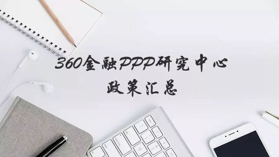 360金融PPP政策汇总(2.13-2.26)