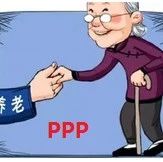 【PPP视点】“PPP+大数据”助力我国大健康养老产业发展