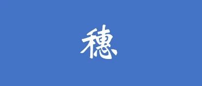 穗观察丨江苏PPP戊戌年报