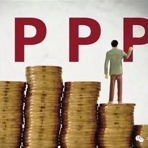 【PPP业务】中国推行PPP模式,必须要跨过去的门槛!