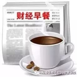 【财经早餐】3月15日