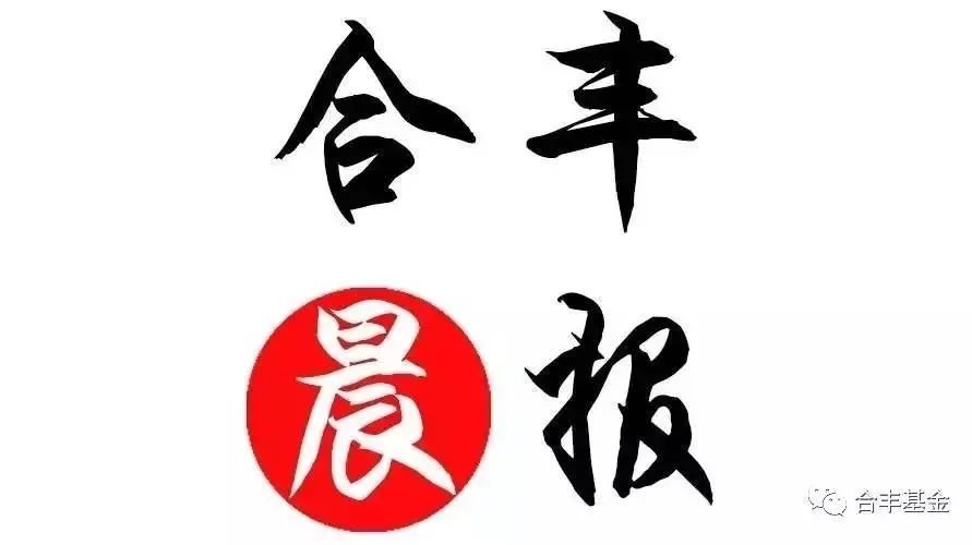 合丰晨报【2018-02-26】