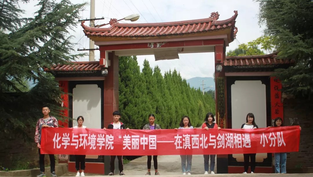 民青实践|化学与环境学院赴大理州剑川县开展“美丽中国”环保调研及志愿宣讲活动