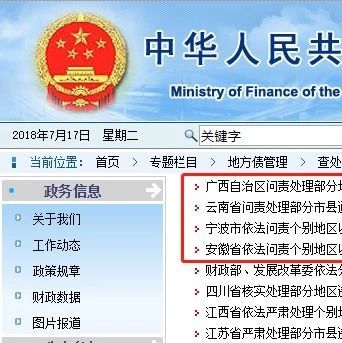 PPP丨刚刚!财政部公布四省违规举债问责情况!涉信托、BT及政府购买服务等