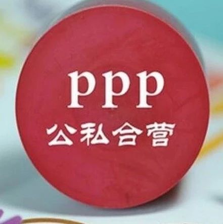 PPP条例力争年底出台,绩效指引等多项PPP规范政策将下发