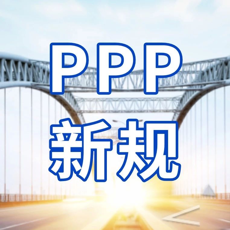 财政部PPP新规|10号文之后的PPP将何去何从?