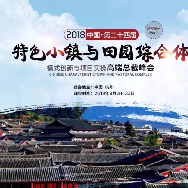 【第二十四届特色小镇与田园综合体总裁峰会即将于杭州召开】