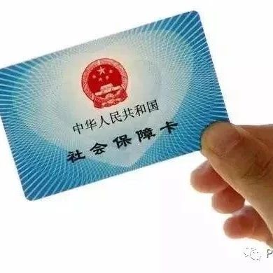社保大变,你了解了吗?